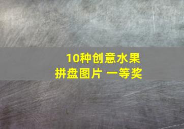 10种创意水果拼盘图片 一等奖